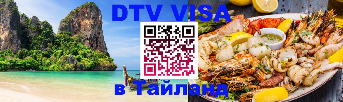 DTV Visa Thailand — прайс и условия, виза без дополнительных документов - Петрозаводск 