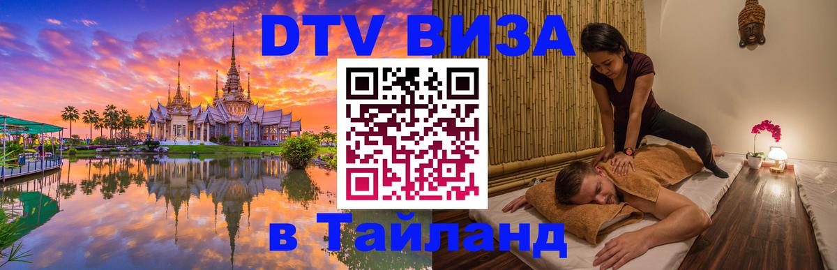 DTV виза Тайланд Петрозаводск 