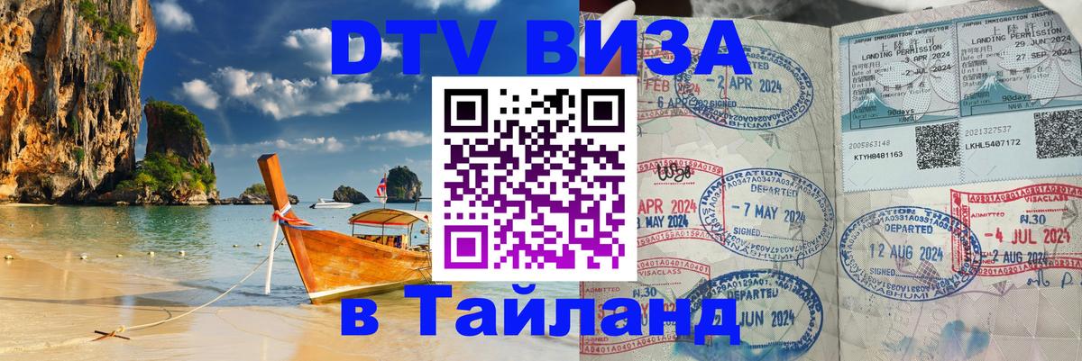 DTV (ДТВ) visa Таиланд 